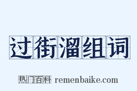 过街溜组词是什么意思的图片